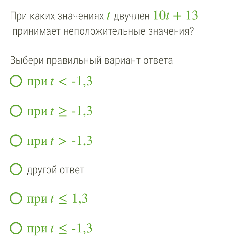 При каких значениях двучлен принимает значение. Неотрицательные неположительн. При каких значениях k двучлен −5k+10 принимает значения большие, чем 2?. 11p+7 больше значение двучлена 3p-9. Умножение двучлена на двучлен правило.