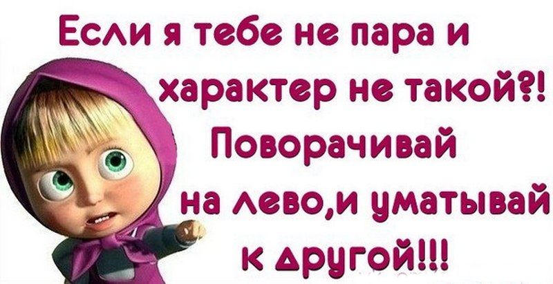 Открытка если я тебе не пара и характер не такой