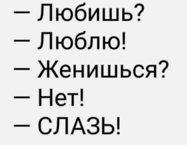 милые картиночки для отношений. люблю тебя. я тебя люблю поженимся. любимому сашеньке. мем любишь женись.