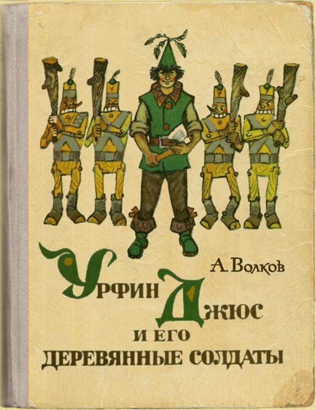 Люба, урфин джюс и его деревянные солдаты картинки из книги