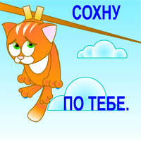 Я по тебе сохну. Я по тебе сохну открытка. Смайлик скучаю по тебе. Сохну по тебе. Я сохну по ней.