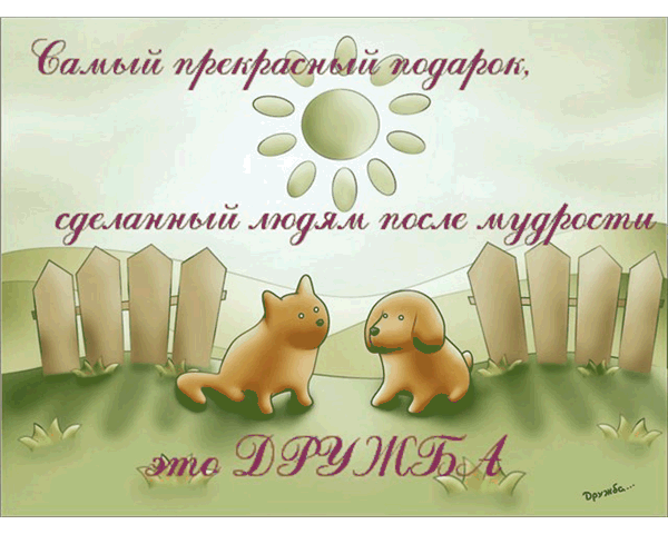 Открытки рад другу Открытки рад другу