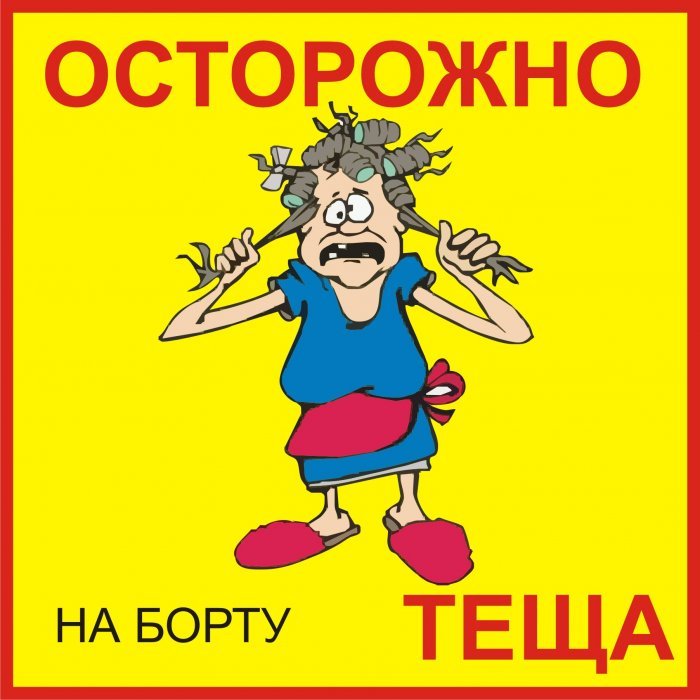 Зять и теща прикольные картинки, самой