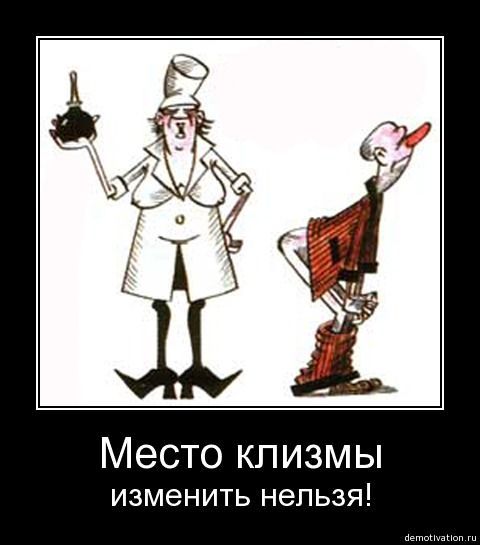 Поздравление, клизмы смешные картинки