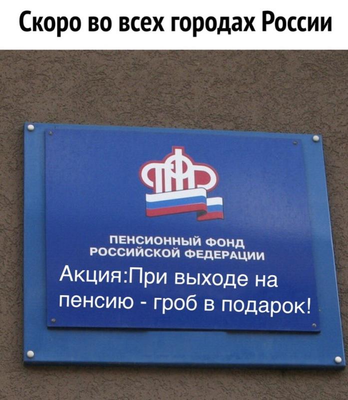 Днем, пенсионный фонд россии смешные картинки