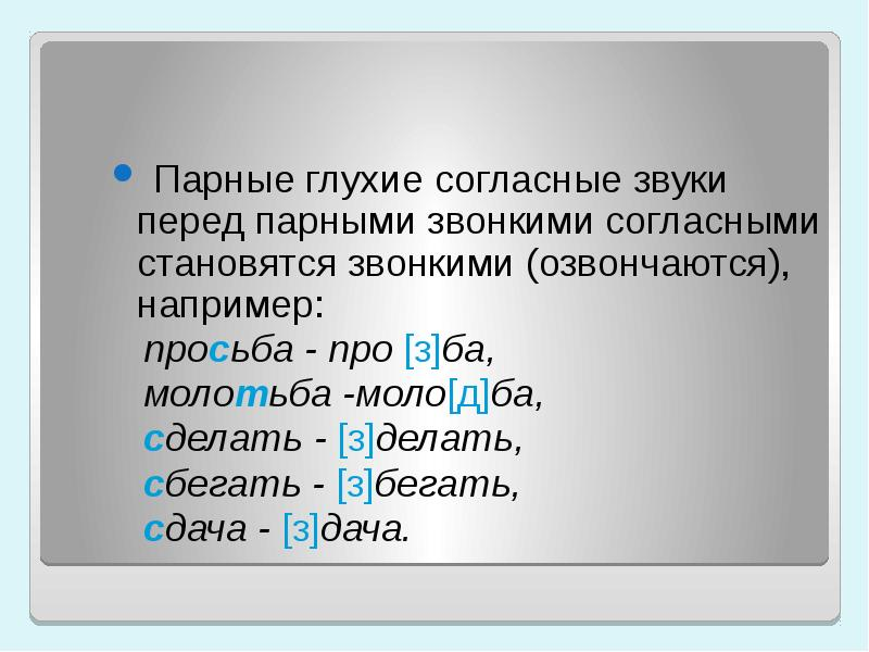 Озвончение глухих согласных на конце слов. Правило звонкая перед глухой согласной. Звонкий согласный в конце слова. Парные глухие согласные примеры. Правило парные звонкие и глухие согласные.