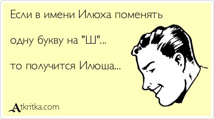 Приколы над именами в картинках, открытка конверт