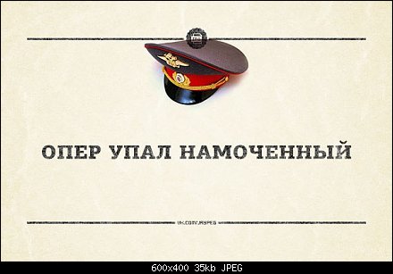 Картинки про оперов смешные