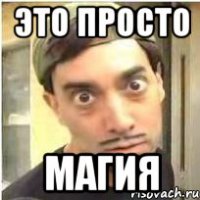 Это какая то черная магия мем