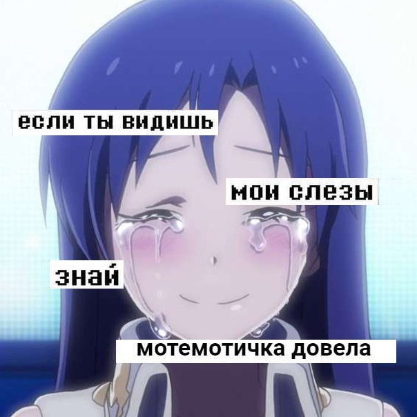 Ты опять хочешь меня довести мем Ты опять хочешь меня довести мем