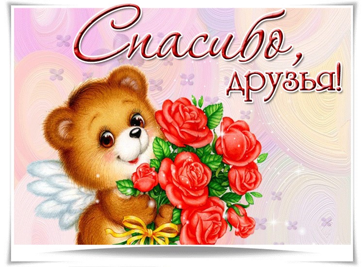 Картинки анимации друзьям спасибо