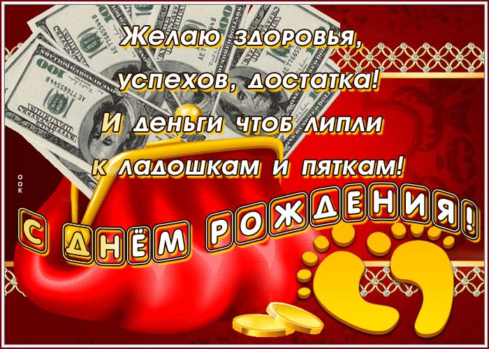 Поздравление с деньгами на день рождения. Пожелания денег с днем рождения. Поздравление с деньгами. Пожелания денег с днем рождения. Желаю много денег.