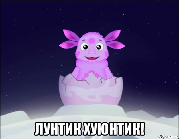 Картинки с надписями лунтик, картинка