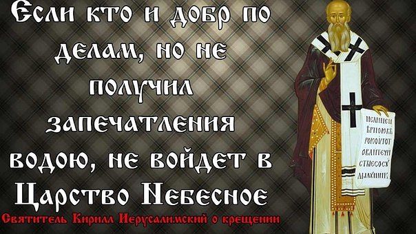 Крещение цитаты. Цитаты святых отцов о крещении. святые отцы о крещении. цитаты святых о крещении. святые отцы о крещении цитаты.