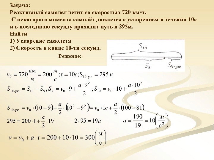 С какой скоростью летают самолеты. Задачи на ускорение. Задачи по молекулярной физике с решениями. Сила тяги сверхзвукового самолета равна 220 н при скорости 2300 км/ч. Самолет летит со скоростью 960.