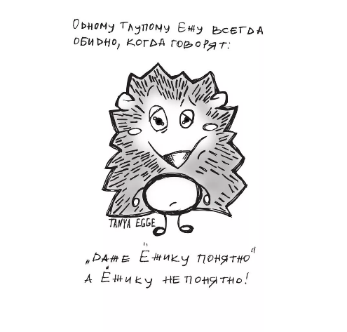 Фраза еж