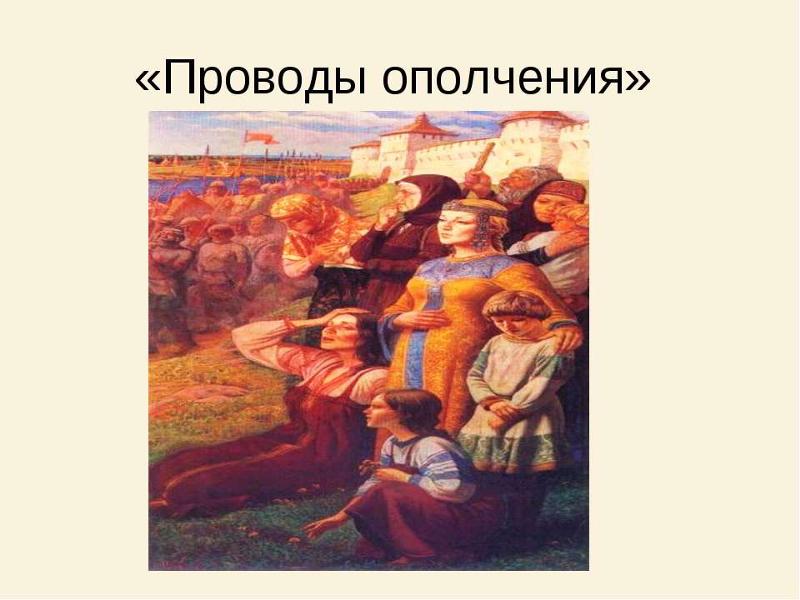 СОЧИНЕНИЕ ПО КАРТИНЕ Ю.РАКШИ ПРОВОДЫ ОПОЛЧЕНИЯ СКАЧАТЬ БЕСПЛАТНО СОЧИНЕНИЕ ПО КАРТИНЕ Ю.РАКШИ ПРОВОДЫ ОПОЛЧЕНИЯ СКАЧАТЬ БЕСПЛАТНО