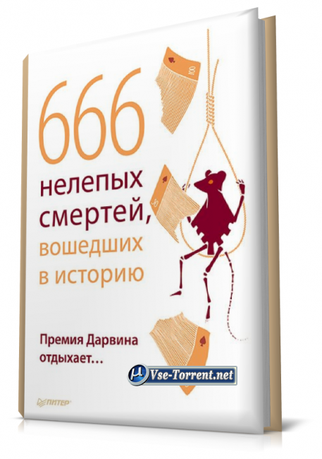 Книга самых нелепых смертей. Премия дарвина самые нелепые смерти. Книга самых нелепых смертей. Премия дарвина истории. Книга самых нелепых смертей.