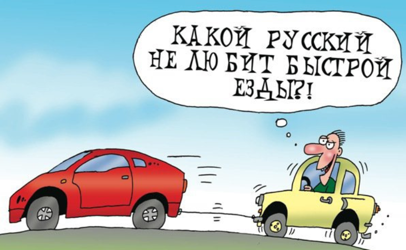 Езди быстрее
