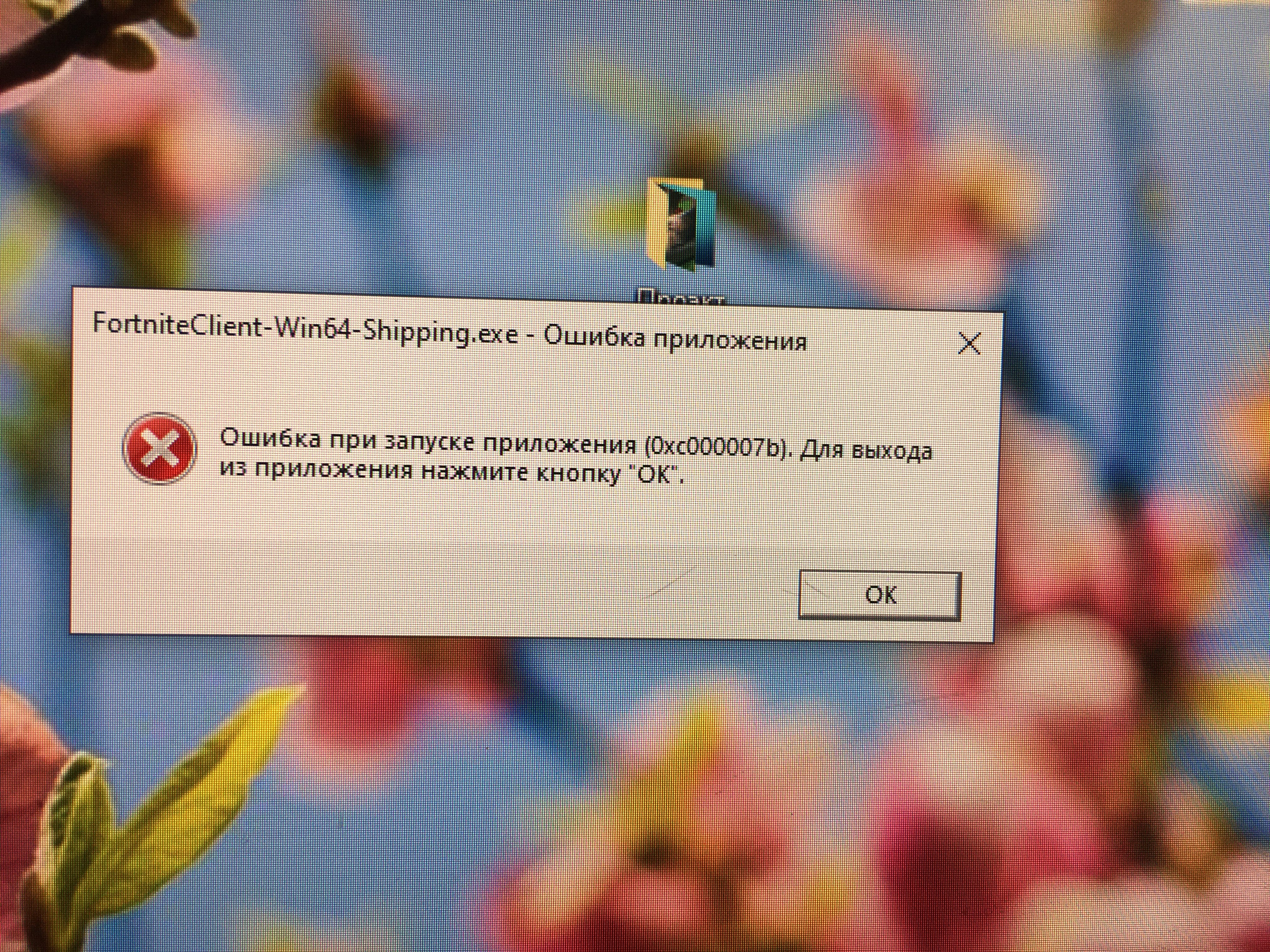 Назад ошибка. Ошибка при запуске. Ошибка 0xc000007b. Ошибка 0xc000007b Windows. Ошибка при запуске приложения.