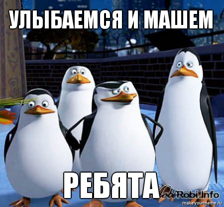 названия картинки просыпаемся улыбаемся и пашем эти