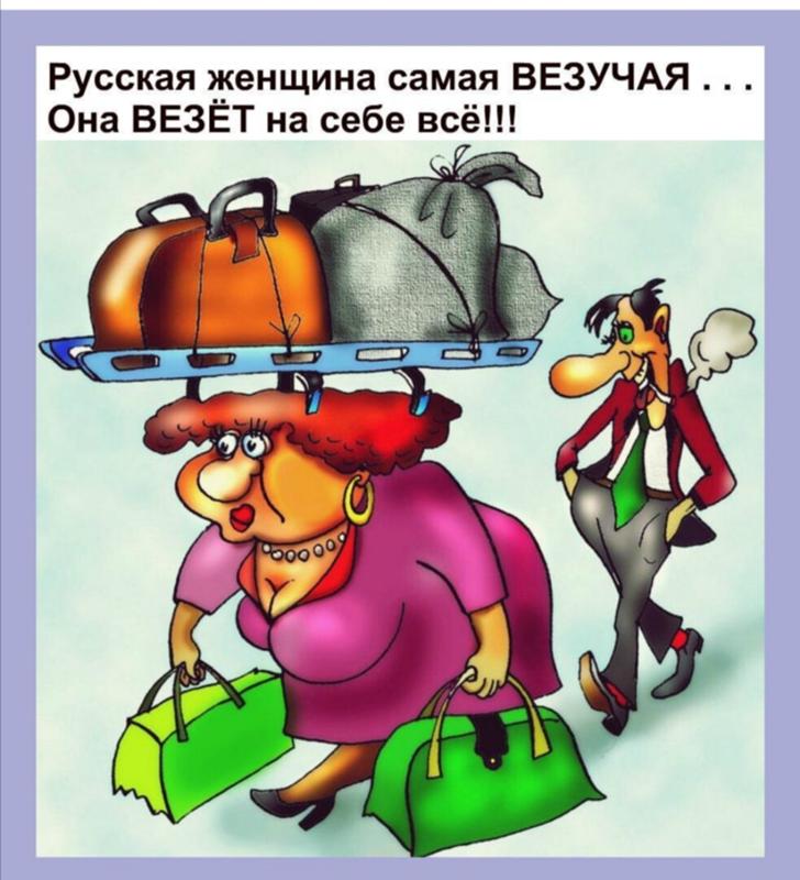 Иногда мне везёт и я встречаю. Мне не везет с женщинами. Карикатуры про любовь. Мне не везет с женщинами. Почему не везёт в жизни с финансами.