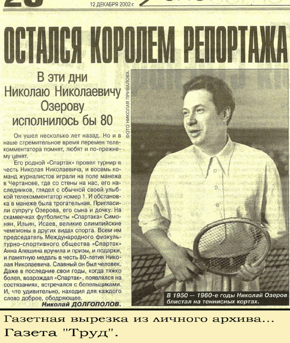 Николай озеров комментатор биография и личная жизнь