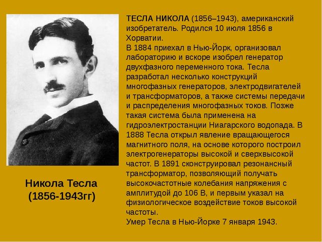 Никола тесла жизнь и необычайные открытия проект