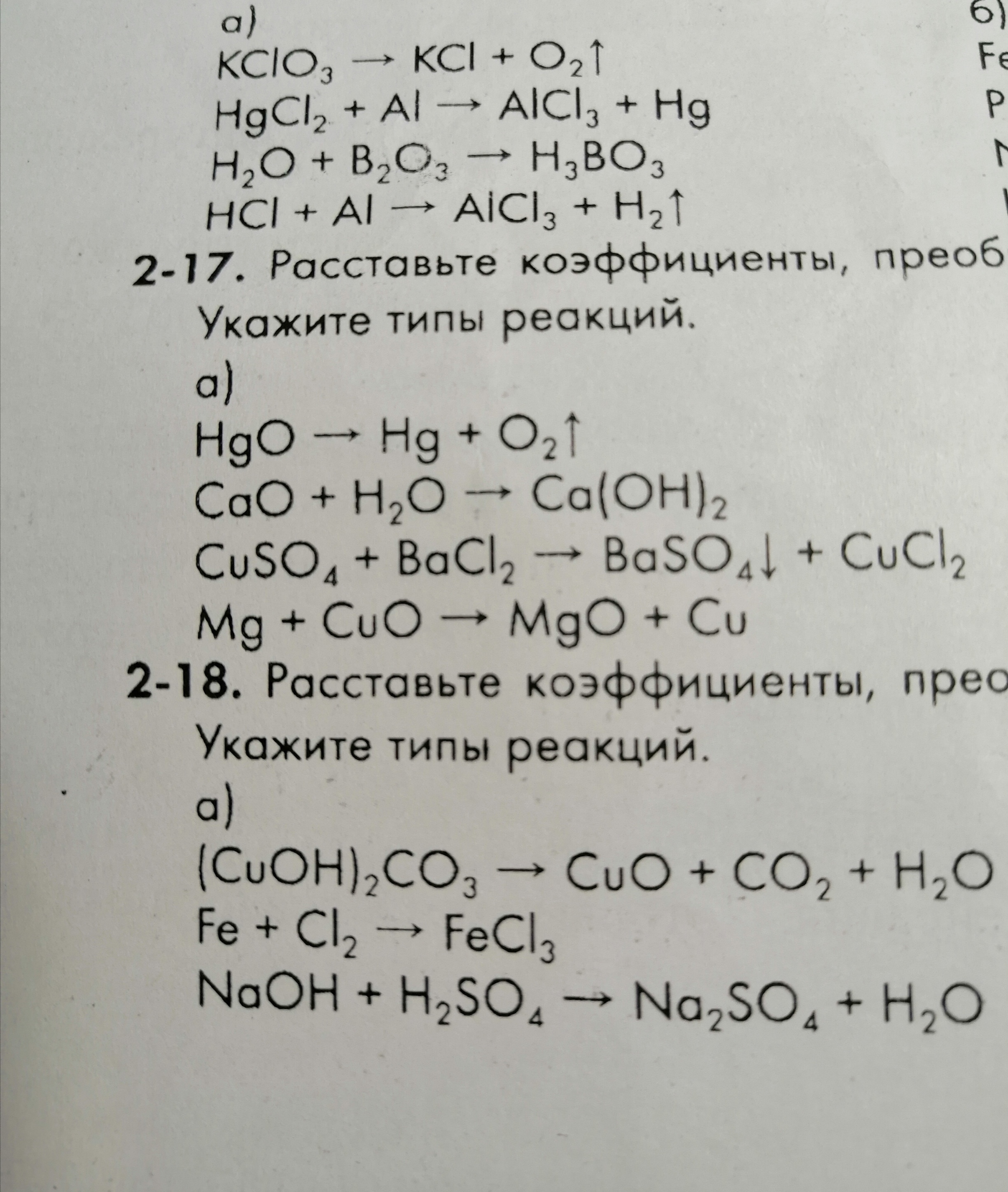 Определите тип реакции kclo3 kcl o2. Расставьте коэффициенты преобразовав схемы в уравнения реакций. расставьте коэффициенты преобразовав схемы в уравнения реакций mg+o2. расставьте коэффициенты в схемах реакций укажите тип каждой реакции. преобразуйте схемы реакций в уравнения расставив коэффициенты 11.2.