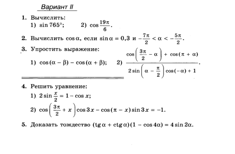 Преобразование тригонометрических выражений вариант 2. Упрощение тригонометрических выражений. преобразование тригонометрических выражений. вычислить тригонометрическое выражение. упростить тригонометрическое выражение.