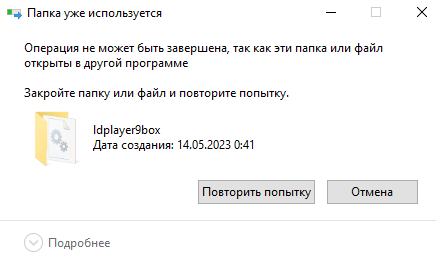Почему я не могу удалить файл. Папка уже используется операция не может быть завершена. как удалить файл если пишет что он открыт в другой программе. файл открыт в system как удалить. файл уже используется как удалить.