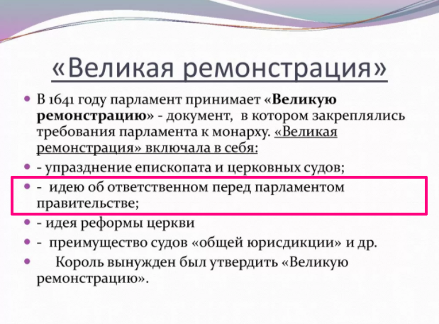 Ответы Mail.ru: Что предполагала Великая ремонстрация в Англии??