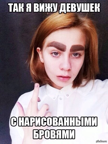Мем что видит девушка Ответы Mail.ru: Вам нравится мода на густые и широкие брови? следуете ей?