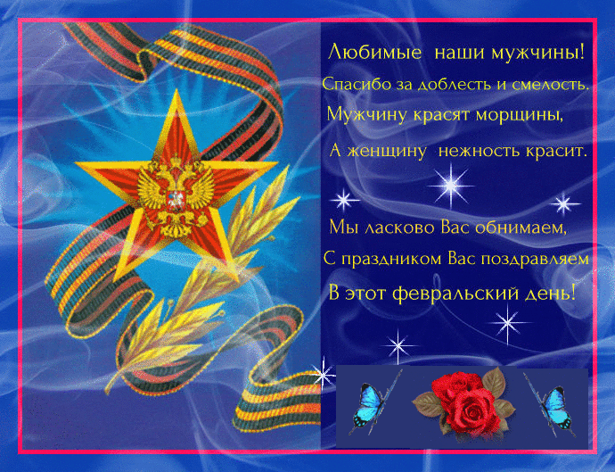 С днем отечества любимый. Поздравление с 23 февраля. открытка 23 февраля. поздравительные открытки с 23 февраля. с днем защитника отечества поздравления.