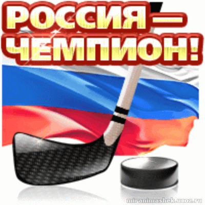 Февраля, открытки с победой в хоккей