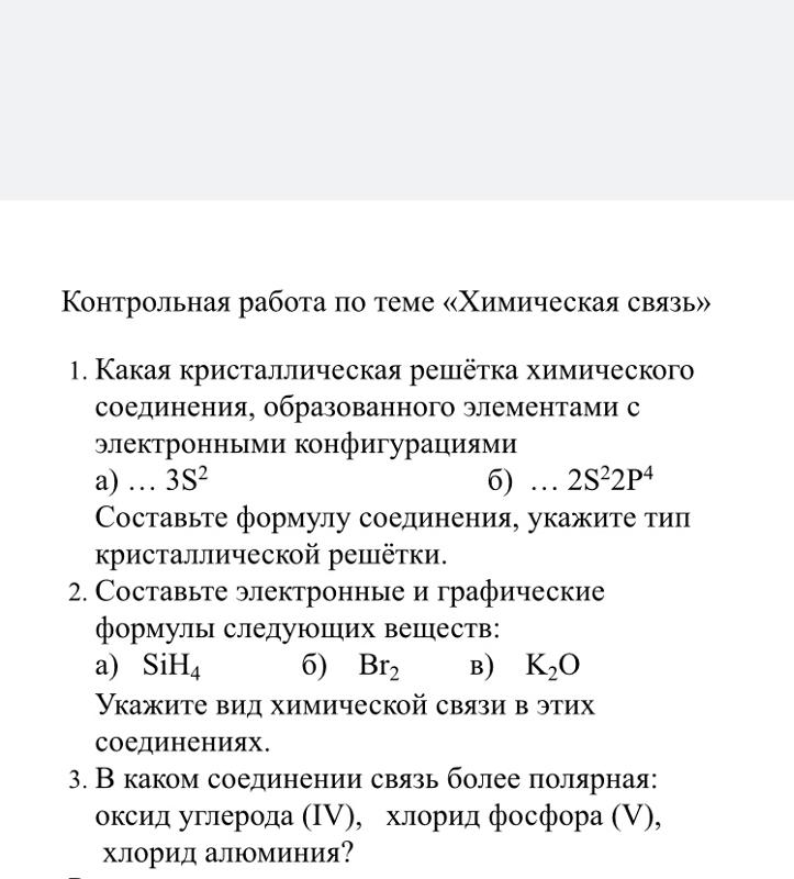 Контрольная Работа По Теме Химическая Связь Контрольная Работа По Теме Химическая Связь