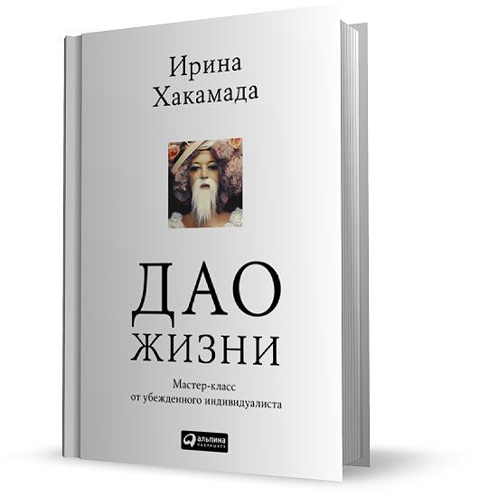 ИРИНА ХАКАМАДА ДАО ЖИЗНИ АУДИО КНИГА СКАЧАТЬ БЕСПЛАТНО ИРИНА ХАКАМАДА ДАО ЖИЗНИ АУДИО КНИГА СКАЧАТЬ БЕСПЛАТНО