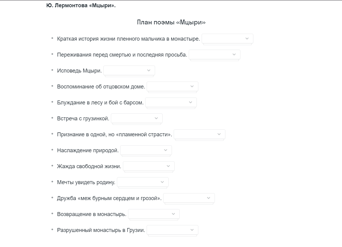 План по поэме лермонтова мцыри. Составь план поэмы мцыри. План мцыри. Составь план поэмы мцыри. Составь план поэмы мцыри.