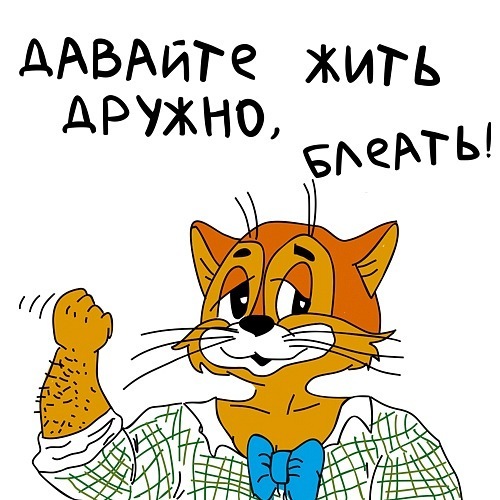 Прикольные картинки ребята давайте жить дружно