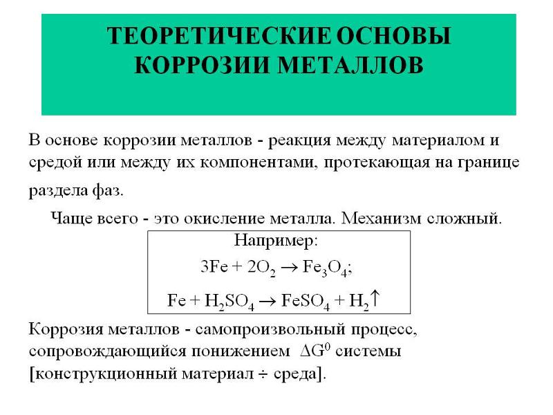 Схема коррозионного процесса углеродистой стали и нержавейки