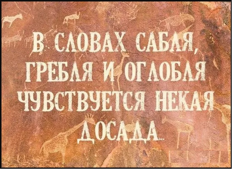 Наш язык многим ощущается как некая