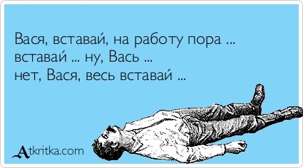 показан картинки вставай на работу пора хоть траки