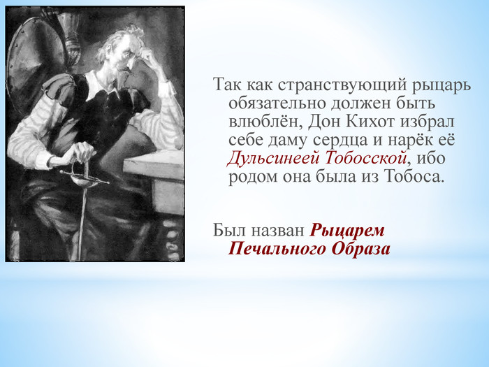 Дон кихот и дульсинея. Как звали даму сердца дон. Влюбленный дон кихот. Девиз дон кихота. Дон кихот и его возлюбленная.