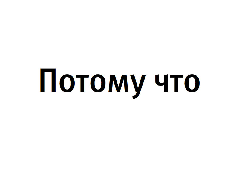 Так как она не только