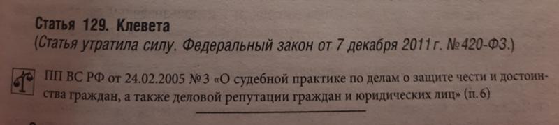 Ответы Mail: По какой причине статья о клевете больше не действует в УК РФ?