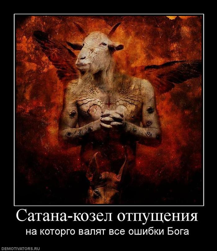 Надписи про сатану в картинках
