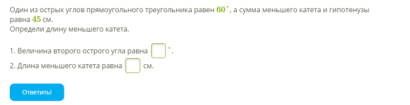 Один из острых углов равен 60. Сумма углов прямоугольного треугольника равна. сумма углов катетов равна гипотенузе. один из острых углов прямоугольного треугольника равен 60. сумма острых углов прямоугольного треугольника равна.