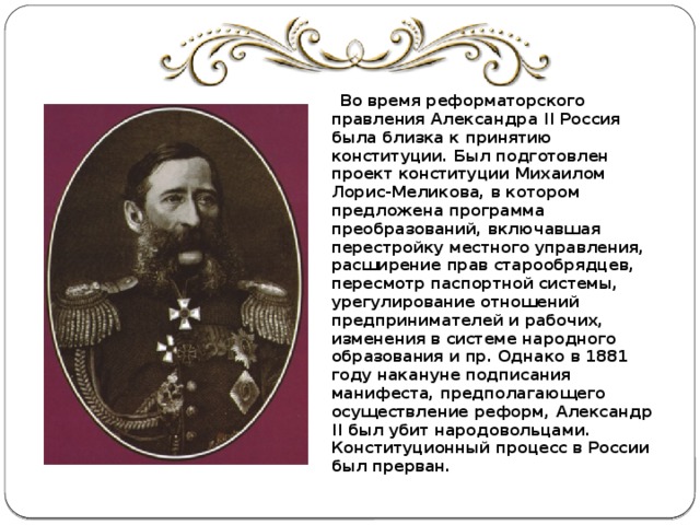 Одобрение александром 2 проекта лорис меликова год