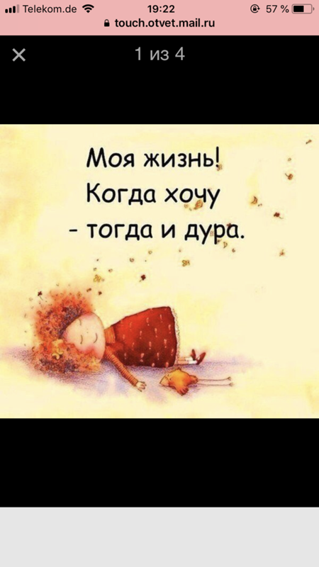 Моя жизнь когда хочу тогда и дура картинки, нам