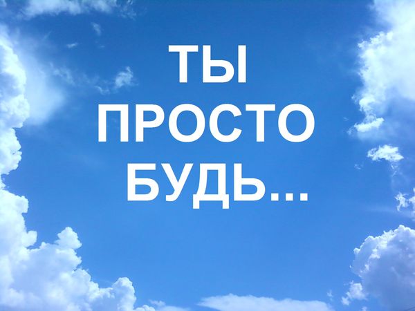 Будь счастлив картинки для мужчины с надписями, жди скоро